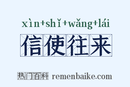 信使往来是什么意思的图片